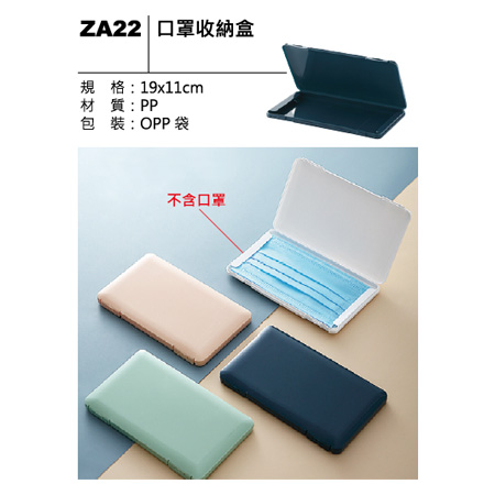 ZA22 口罩收納盒